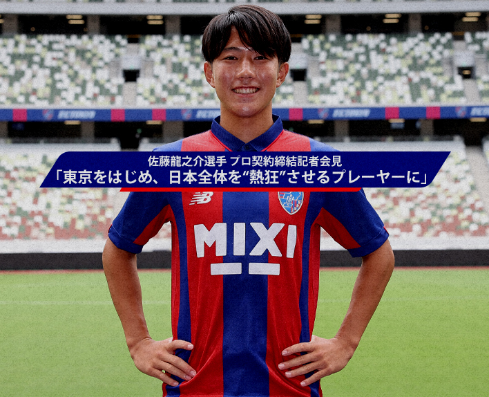 26/8 Ryunosuke SATO assinatura de contrato profissional coletiva de imprensa "Um jogador que vai "entusiasmar" Tóquio e todo o Japão"