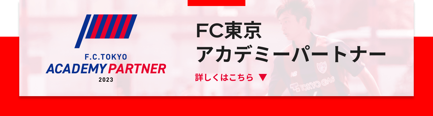 FC東京アカデミーパートナー