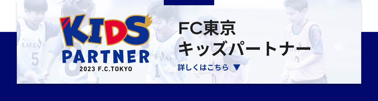 FC東京キッズパートナー