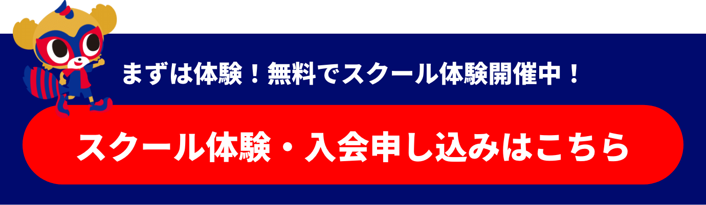 スクール体験・入会申し込みはこちら