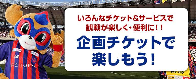 いろんなチケット&サービスで観戦が楽しく・便利に！！ 企画チケットで楽しもう！