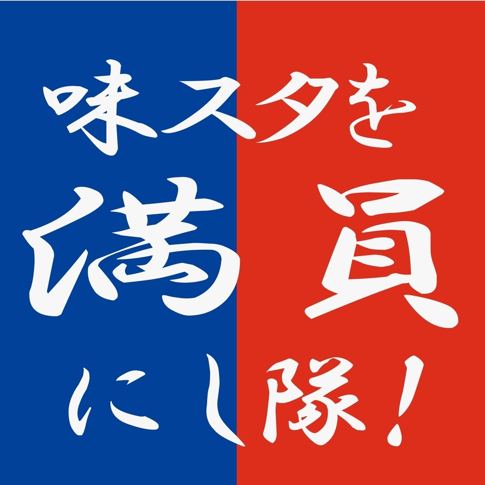 8 17 土 広島戦 19シーズン第6回 味スタを満員にし隊 実施について ニュース Fc東京オフィシャルホームページ