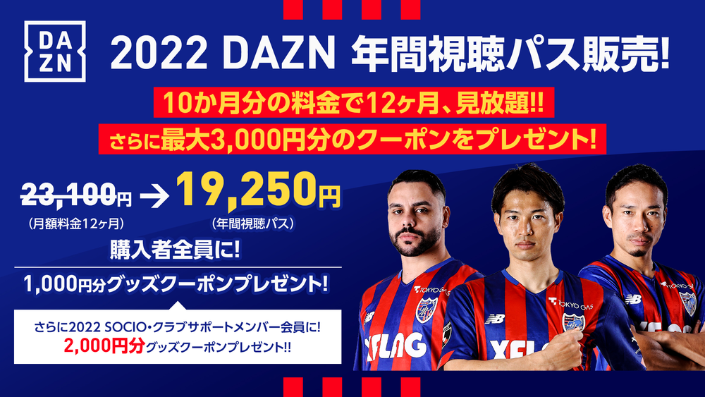 2 1追記 Daznをお得に視聴してクラブをサポート 22dazn年間視聴パス販売のお知らせ ニュース Fc東京オフィシャルホームページ