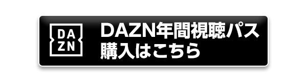 2024DAZN年間視聴パスが今ならおトク‼ ｜ニュース｜FC東京オフィシャル 