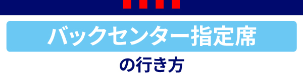 バックセンター指定席