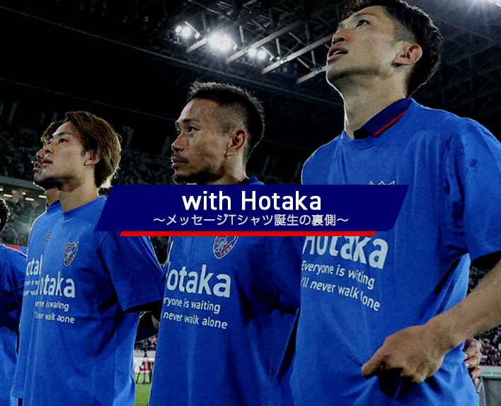 with Hotaka<br />
～メッセージTシャツ誕生の裏側～