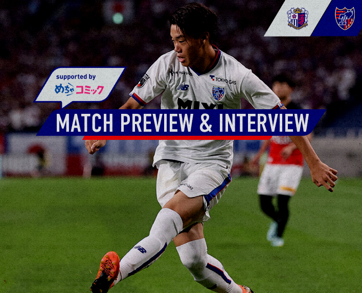 8/6 C大阪戦 MATCH PREVIEW & INTERVIEW<br />
supported by めちゃコミック 