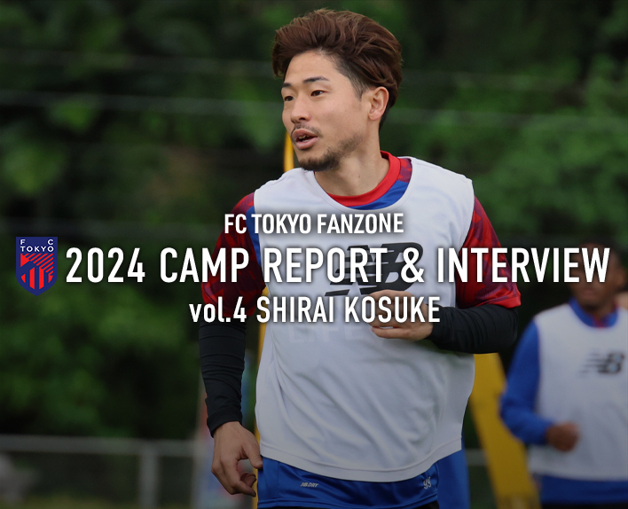 2024 CAMP REPORT & INTERVIEW<br />
vol.4 白井康介
