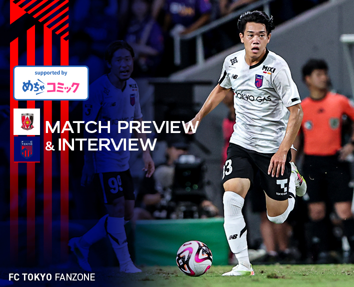 9/21 浦和戦 MATCH PREVIEW & INTERVIEW<br />
supported by めちゃコミック 