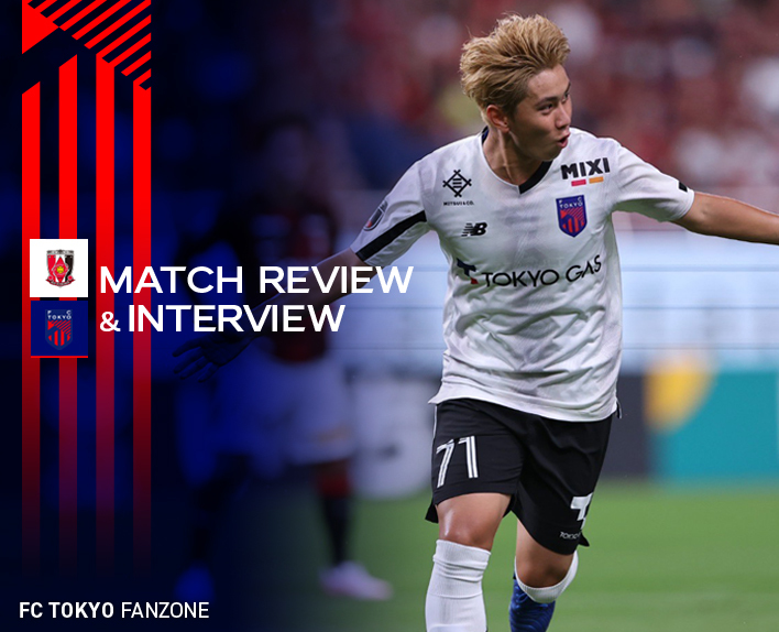 9/21 浦和戦 MATCH REVIEW & INTERVIEW