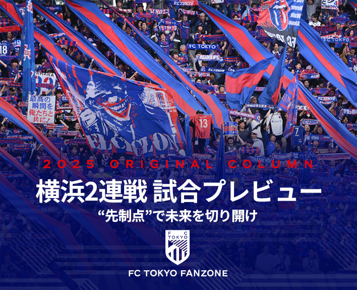 横浜2連戦 試合プレビュー<br />
“先制点”で未来を切り開け