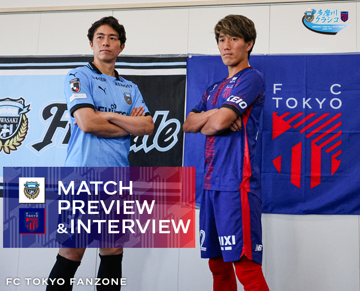9/20 川崎戦 MATCH PREVIEW & INTERVIEW