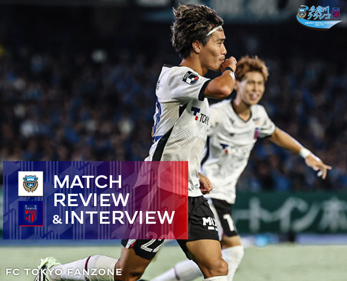 9/20 川崎戦 MATCH REVIEW & INTERVIEW