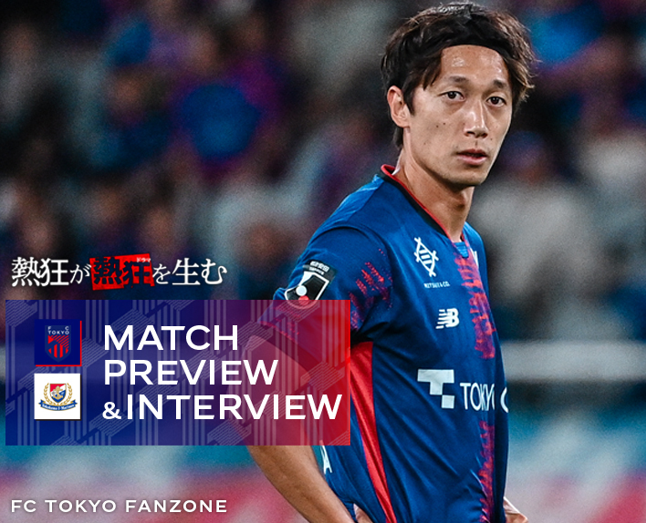 9/28 横浜FM戦 MATCH PREVIEW & INTERVIEW