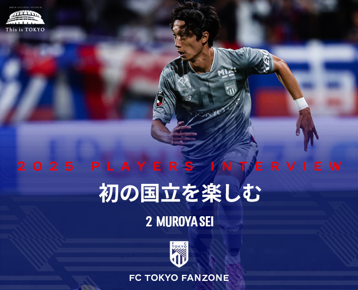 初の国立を楽しむ