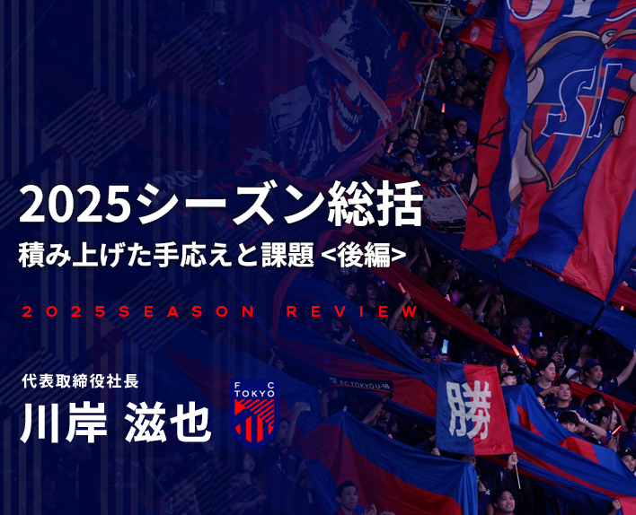 2025シーズン総括<br />
積み上げた手応えと課題<br />
後編