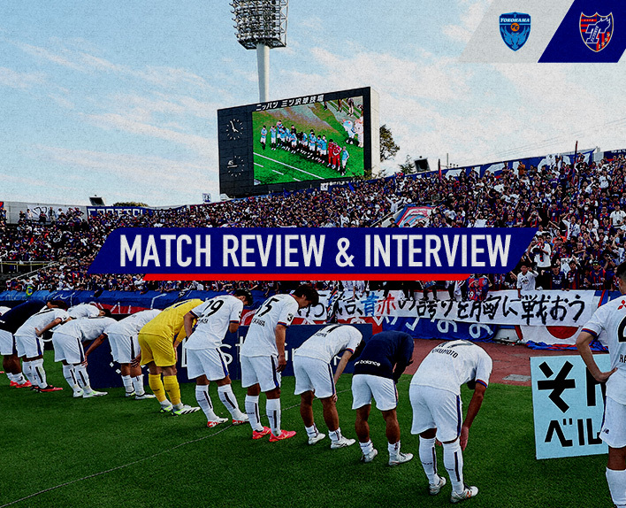10/21 横浜FC戦 MATCH REVIEW & INTERVIEW