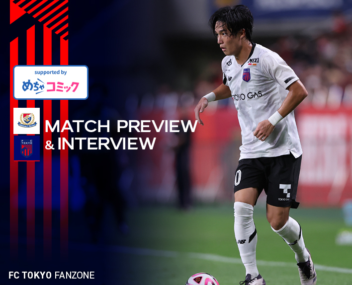 9/28 横浜FM戦 MATCH PREVIEW & INTERVIEW
supported by めちゃコミック 