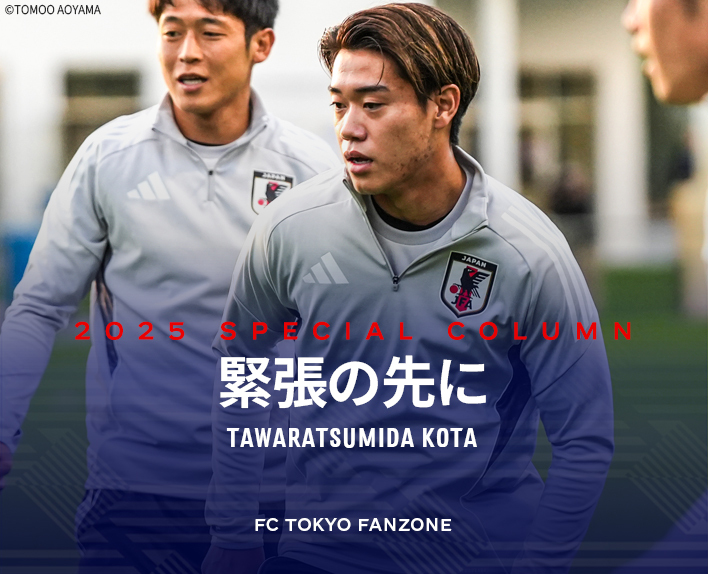 緊張の先に