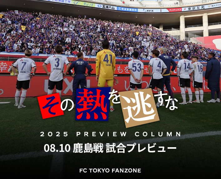 その熱を逃すな
- 鹿島戦試合プレビュー -