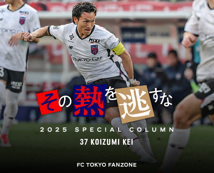 その熱を逃すな
37 KOIZUMI KEI