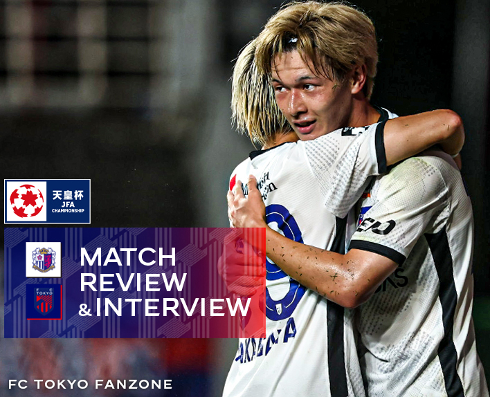 8/6 C大阪戦 MATCH REVIEW & INTERVIEW