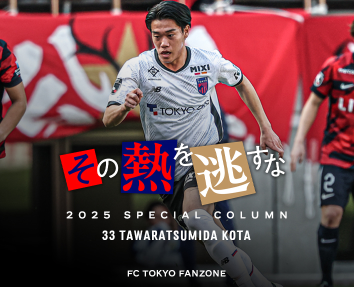 その熱を逃すな
33 TAWARATSUMIDA KOTA