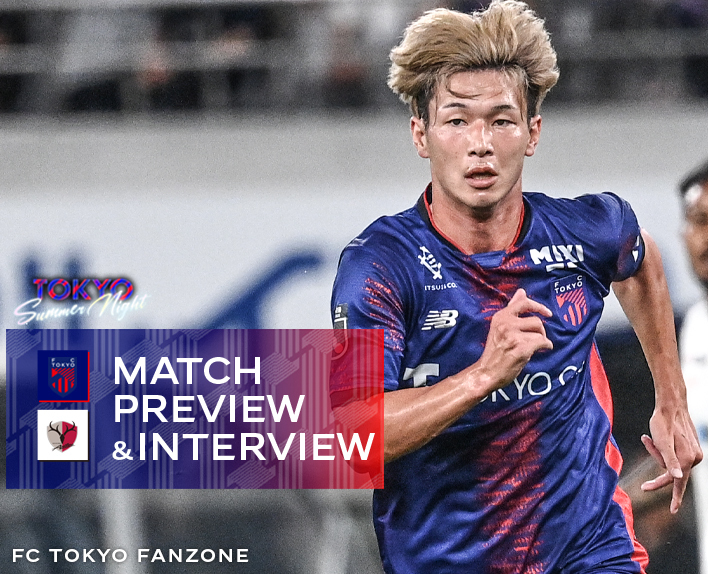 8/10 鹿島戦 MATCH PREVIEW & INTERVIEW