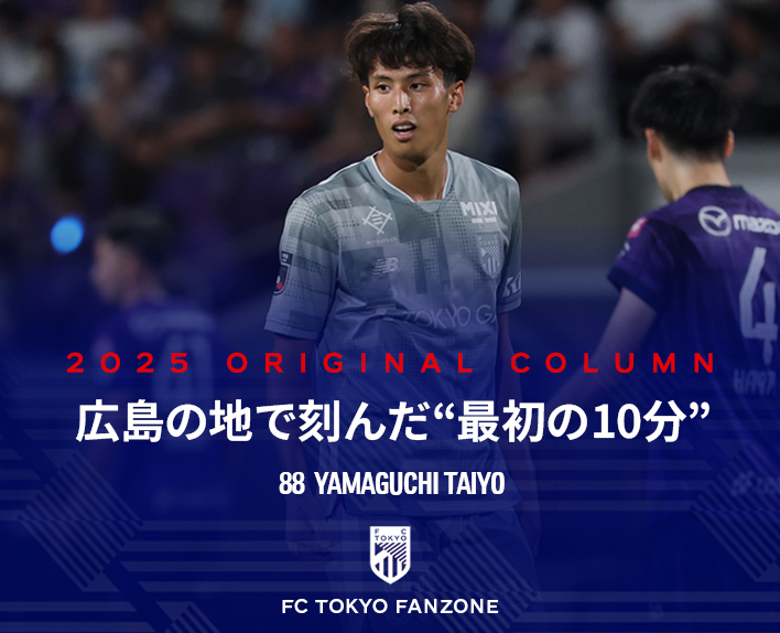 広島の地で刻んだ“最初の10分”