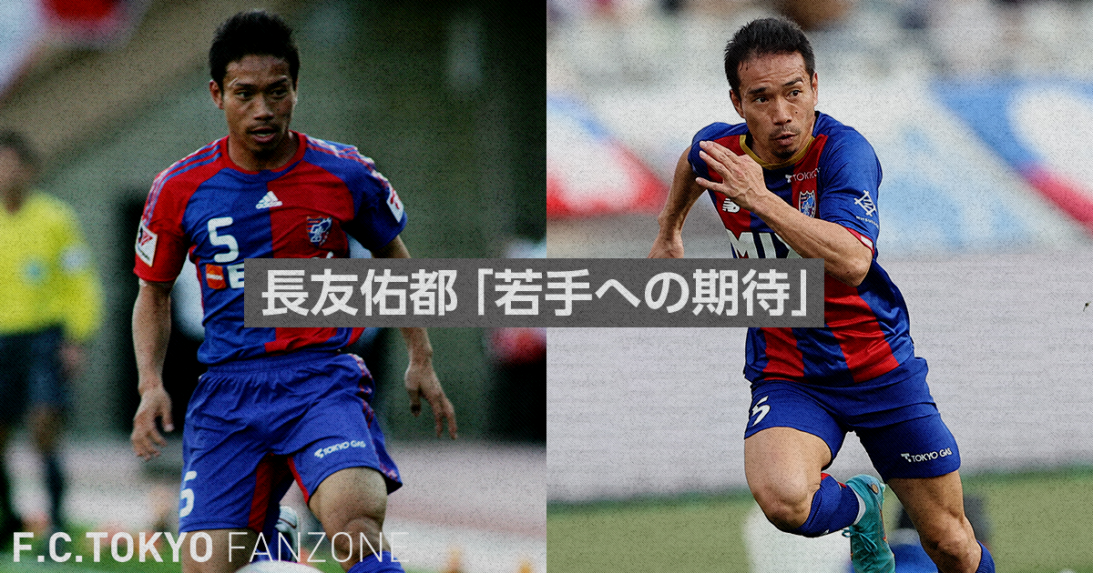 長友佑都インタビュー 「若手への期待」 | FC TOKYO FANZONE | FC東京