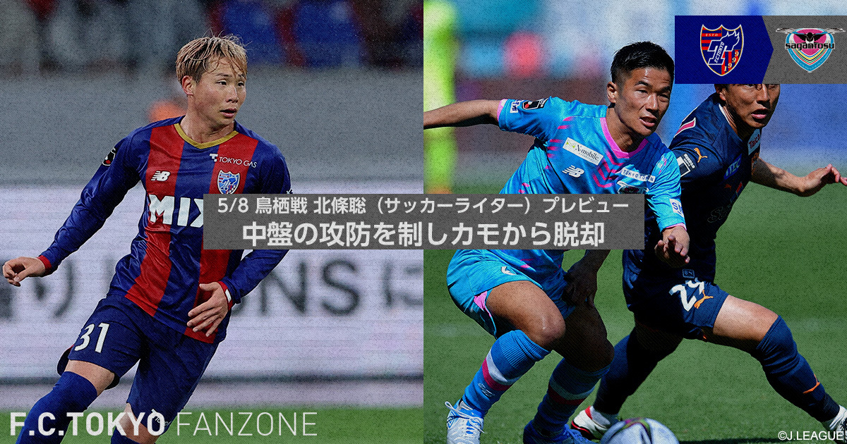 5 8 鳥栖戦 北條聡 サッカーライター プレビュー 中盤の攻防を制しカモから脱却 F C Tokyo Fanzone Fc東京