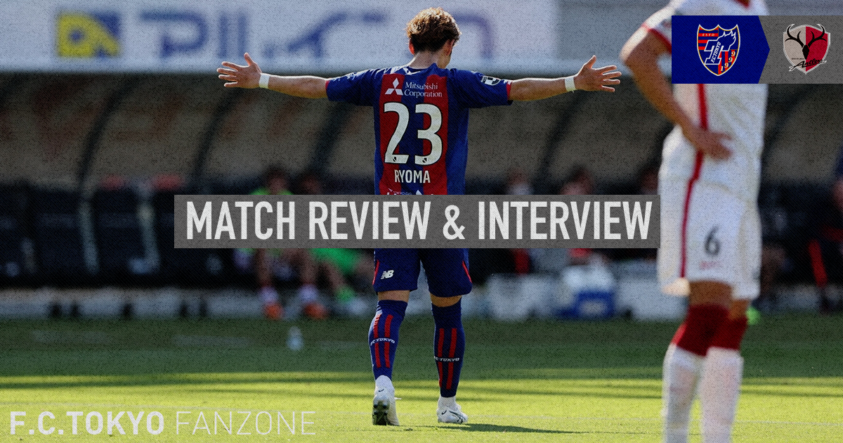 5 29 鹿島戦 Match Review Interview F C Tokyo Fanzone Fc東京