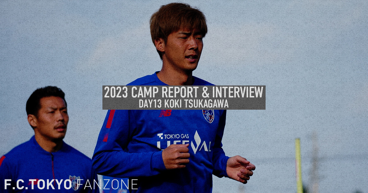 2023 CAMP REPORT & INTERVIEW DAY13 塚川孝輝 | F.C.TOKYO FANZONE