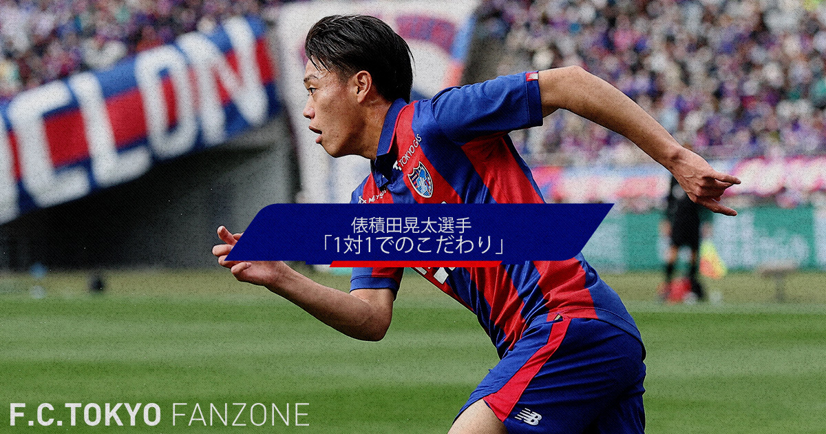 俵積田晃太 インタビュー 「1対1でのこだわり」 | FC TOKYO FANZONE 