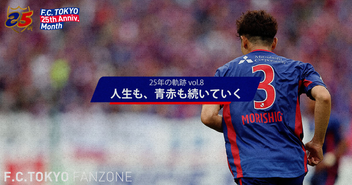 25年の軌跡 vol.８ 人生も、青赤も続いていく | FC TOKYO FANZONE | FC東京