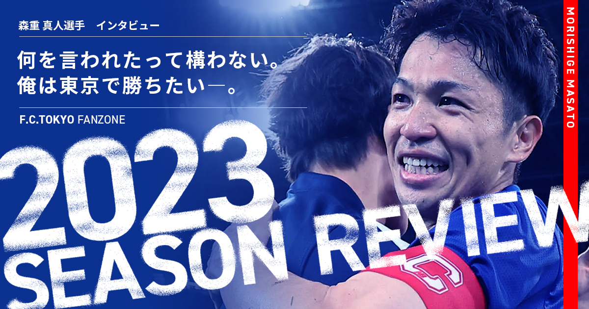 2023シーズンレビュー] 森重真人選手インタビュー | FC TOKYO FANZONE 