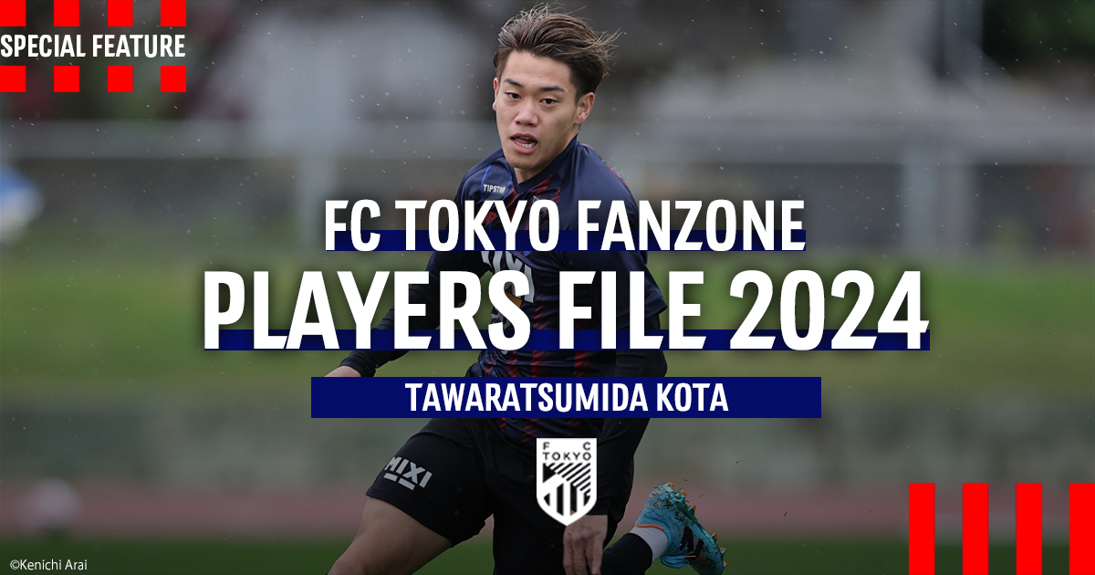 PLAYERS FILE 2024 TAWARATSUMIDA KOTA | FC TOKYO FANZONE | FC東京