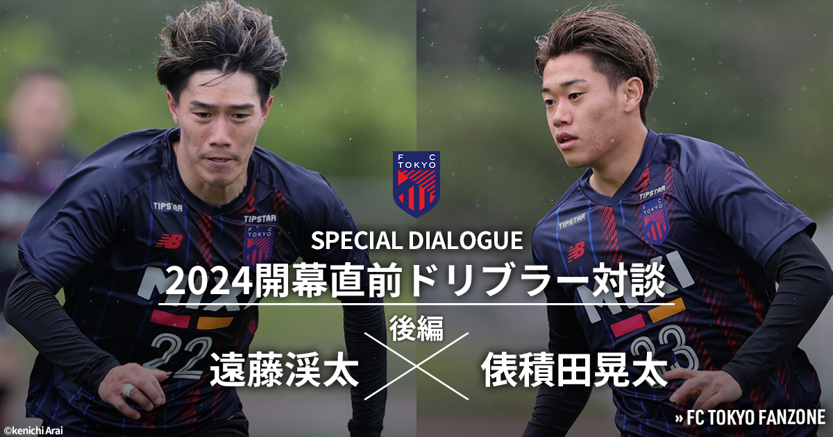 2024開幕直前ドリブラー対談 遠藤渓太選手×俵積田晃太選手(後編) | FC