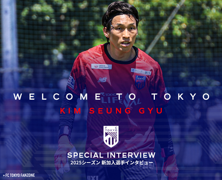 新加入選手インタビュー
キム スンギュ選手