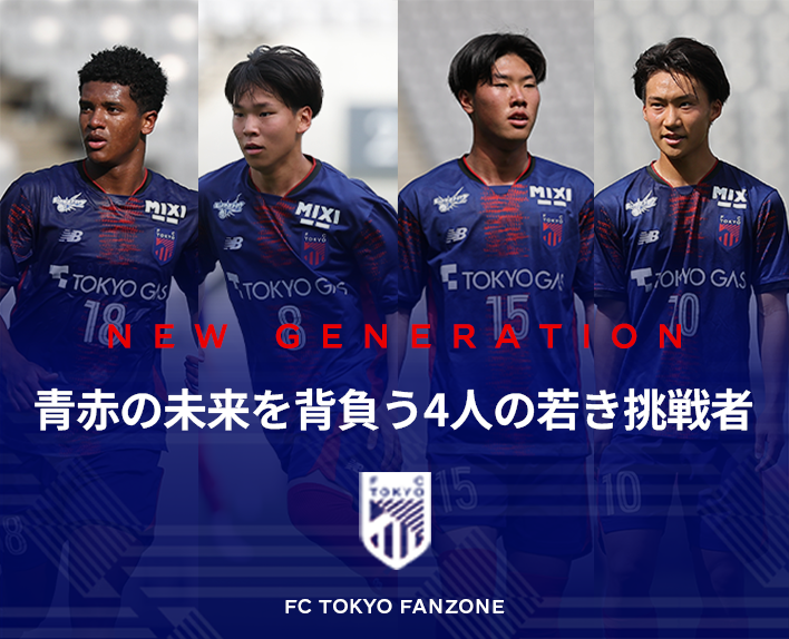 青赤の未来を背負う4人の若き挑戦者