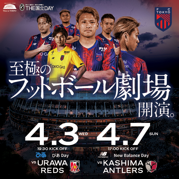 FC東京オフィシャルホームページ | FC TOKYO