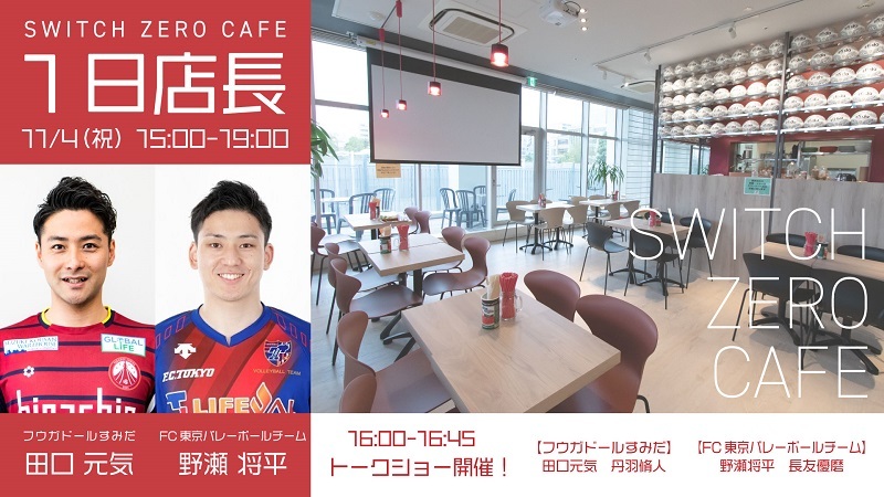 Fc東京バレーボールチーム フウガドールすみだ コラボイベント Switch Zero Cafe 1日店長に 野瀬選手 田口選手が就任 ニュース バレーボール Fc東京オフィシャルホームページ