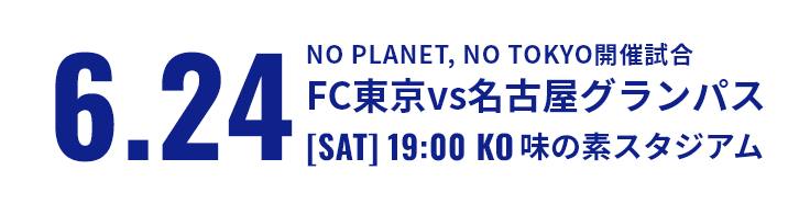 比赛信息:6.24 NO PLANET, NO TOKYO举行比赛 FC东京vs名古屋Grampus [周六] 19:00 开球 味之素体育馆