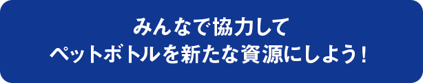 大家一起合作，把塑料瓶变成新的资源吧！