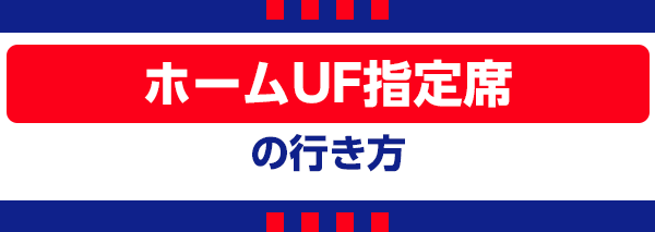 【M】主场UF指定座位