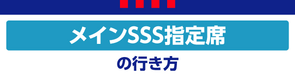 主SSS