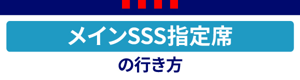 主SSS