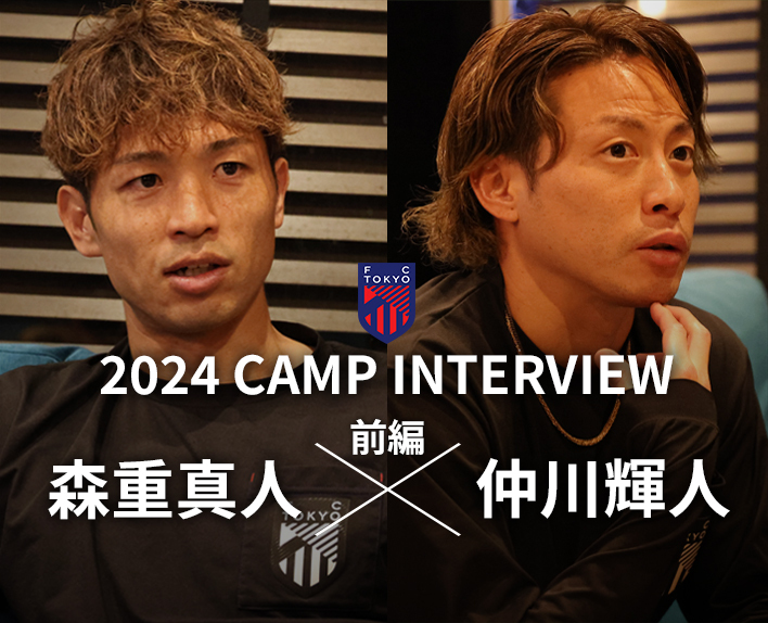 2024 CAMP INTERVIEW<br />
森重真人選手×仲川輝人選手 対談(前編)