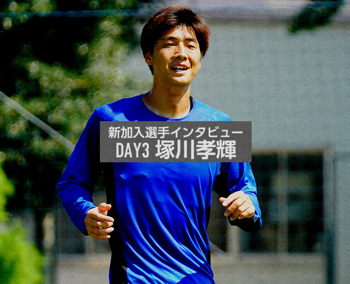 新加入球员采访 DAY3 塚川孝辉