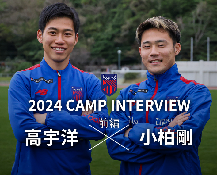 2024 CAMP INTERVIEW 高宇洋选手×小柏刚选手 对谈(前篇)